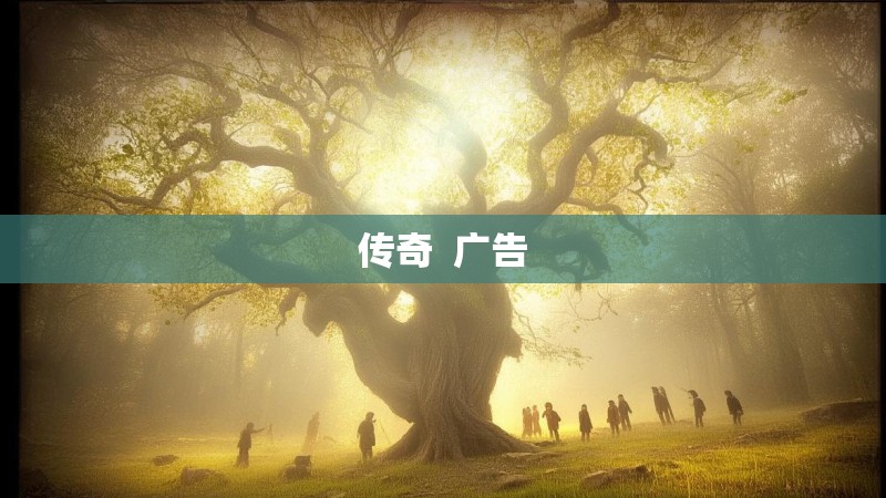 传奇 广告