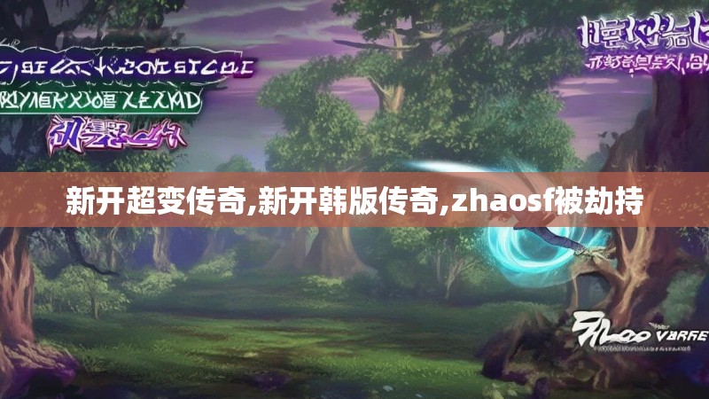 新开超变传奇,新开韩版传奇,zhaosf被劫持