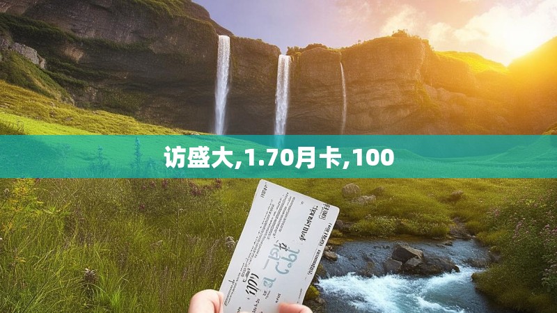 访盛大,1.70月卡,100