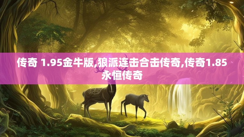 传奇 1.95金牛版,狼派连击合击传奇,传奇1.85永恒传奇
