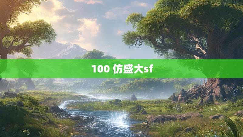 100 仿盛大sf