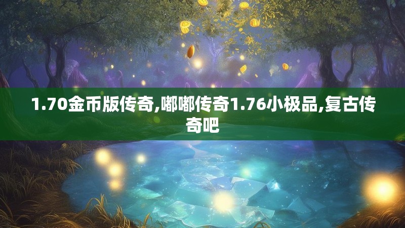 1.70金币版传奇,嘟嘟传奇1.76小极品,复古传奇吧