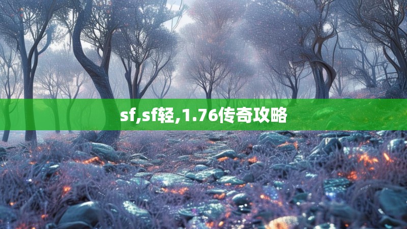 sf,sf轻,1.76传奇攻略