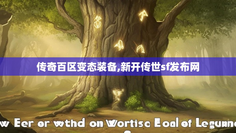 传奇百区变态装备,新开传世sf发布网
