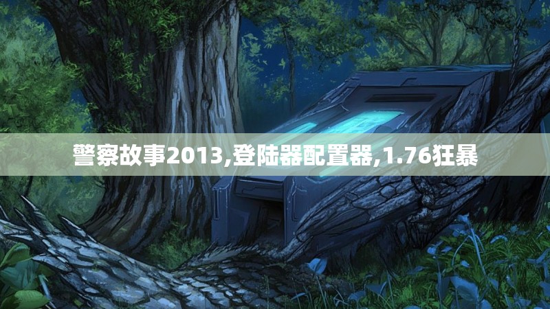 警察故事2013,登陆器配置器,1.76狂暴