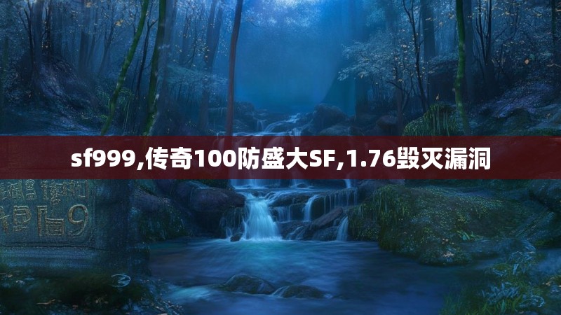 sf999,传奇100防盛大SF,1.76毁灭漏洞