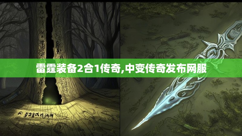 雷霆装备2合1传奇,中变传奇发布网服 雷霆装备2合1传奇,中变传奇发布网服