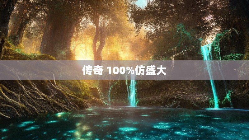 传奇 100%仿盛大