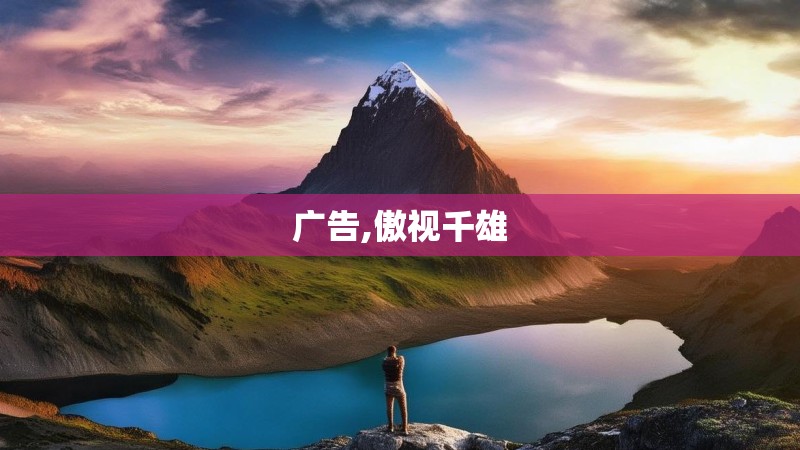 广告,傲视千雄