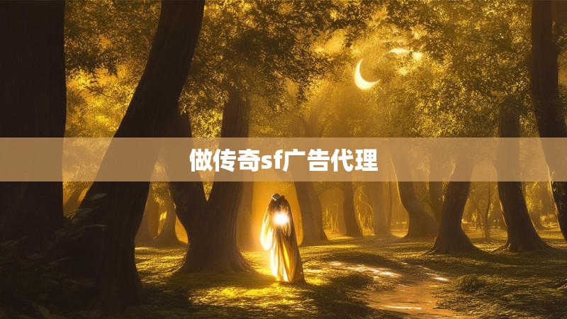 做传奇sf广告代理