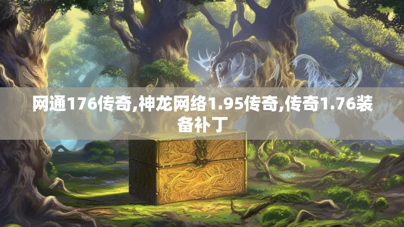 网通176传奇,神龙网络1.95传奇,传奇1.76装备补丁 网通176传奇,神龙网络1.95传奇,传奇1.76装备补丁