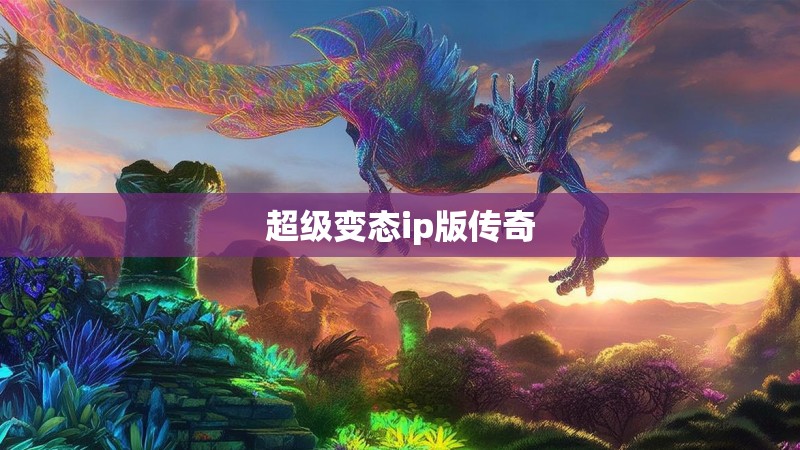 超级变态ip版传奇