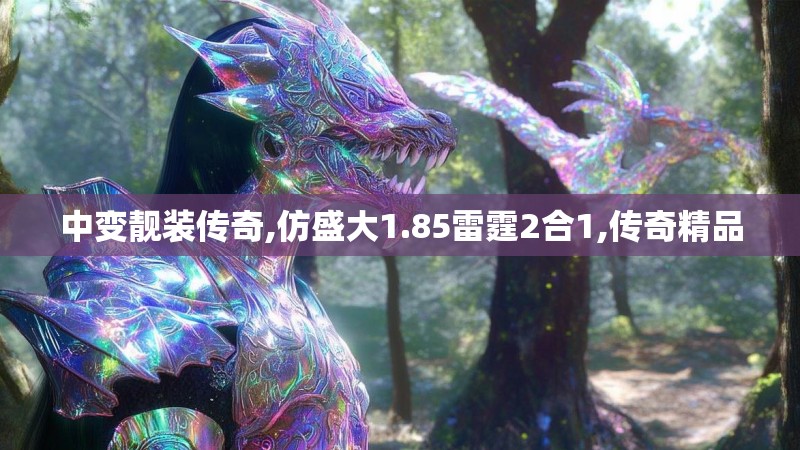 中变靓装传奇,仿盛大1.85雷霆2合1,传奇精品