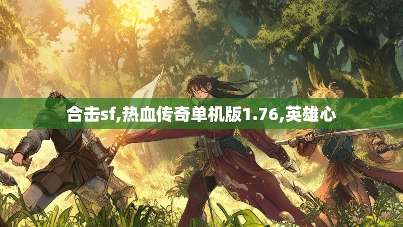 合击sf,热血传奇单机版1.76,英雄心