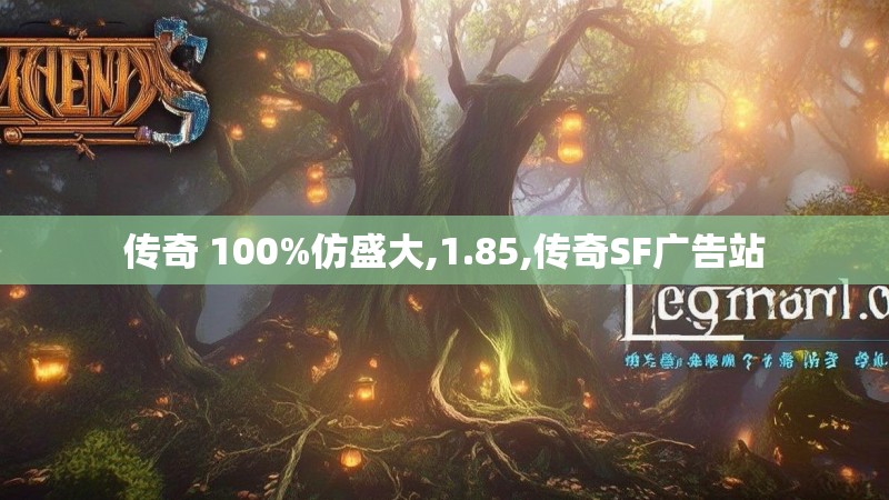 传奇 100%仿盛大,1.85,传奇SF广告站