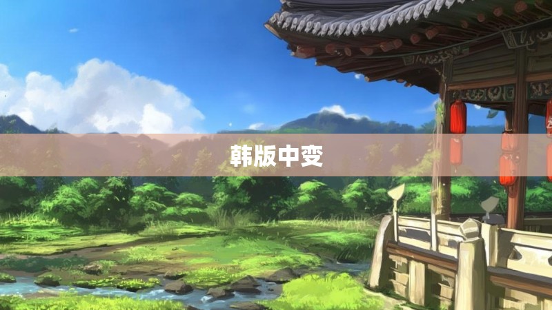 韩版中变