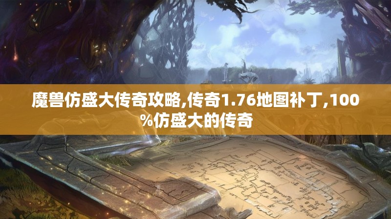魔兽仿盛大传奇攻略,传奇1.76地图补丁,100%仿盛大的传奇