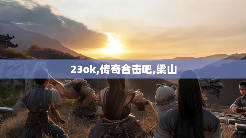 23ok,传奇合击吧,梁山