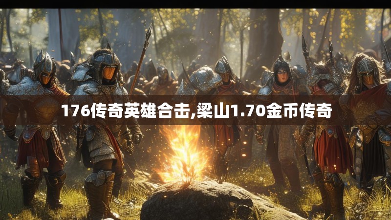 176传奇英雄合击,梁山1.70金币传奇 176传奇英雄合击,梁山1.70金币传奇