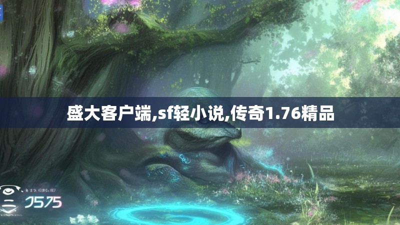 盛大客户端,sf轻小说,传奇1.76精品