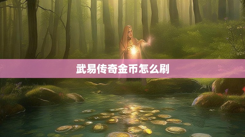 武易传奇金币怎么刷