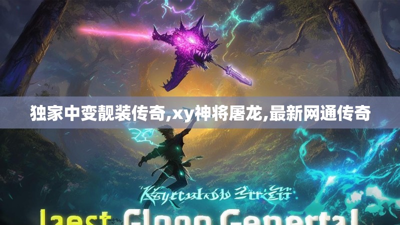 独家中变靓装传奇,xy神将屠龙,最新网通传奇