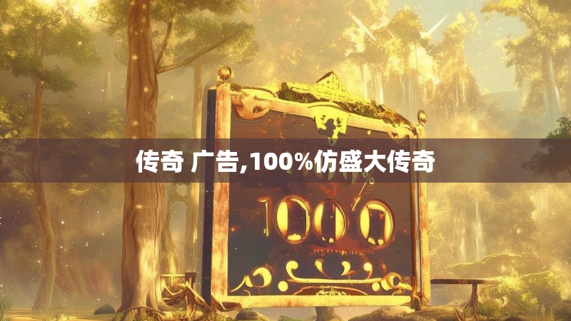 传奇 广告,100%仿盛大传奇