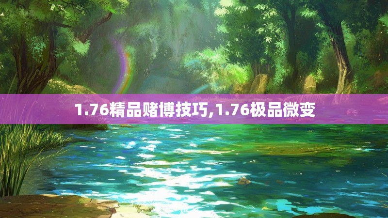 1.76精品赌博技巧,1.76极品微变