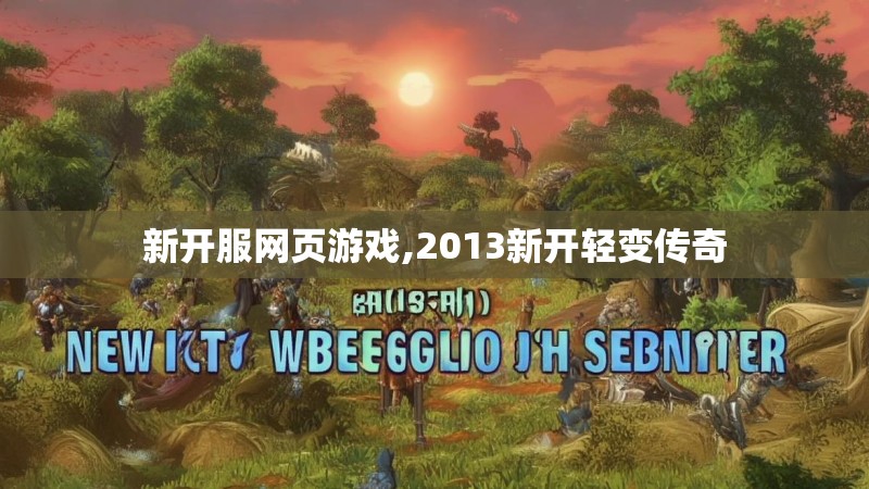 新开服网页游戏,2013新开轻变传奇