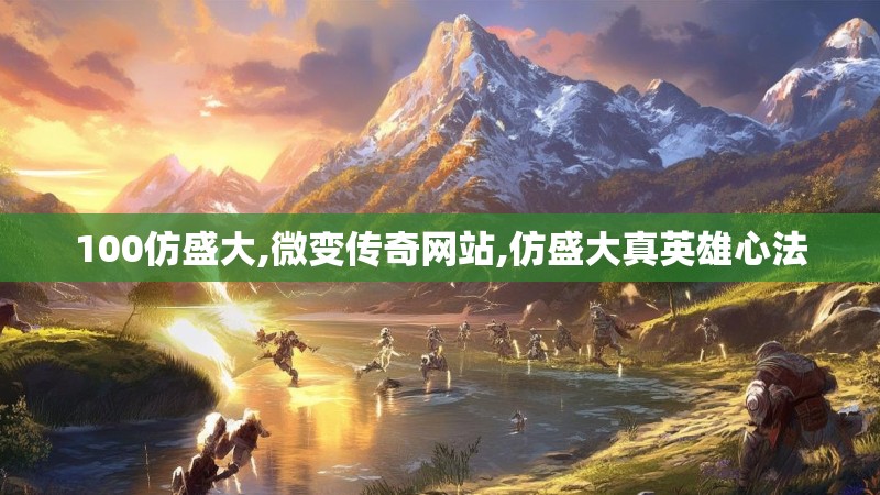 100仿盛大,微变传奇网站,仿盛大真英雄心法
