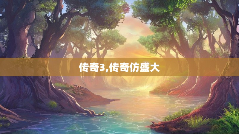 传奇3,传奇仿盛大