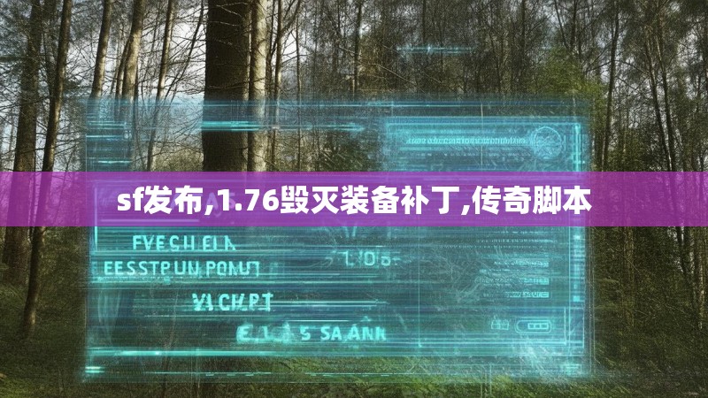sf发布,1.76毁灭装备补丁,传奇脚本