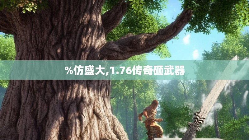 %仿盛大,1.76传奇砸武器