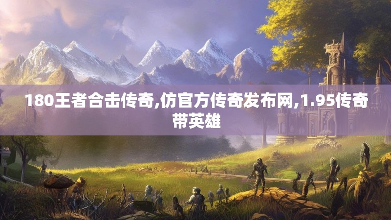 180王者合击传奇,仿官方传奇发布网,1.95传奇带英雄