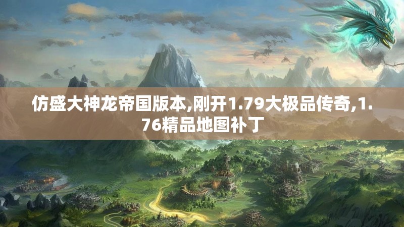 仿盛大神龙帝国版本,刚开1.79大极品传奇,1.76精品地图补丁
