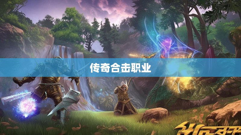 传奇合击职业