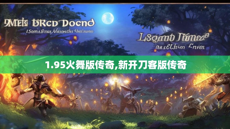 1.95火舞版传奇,新开刀客版传奇