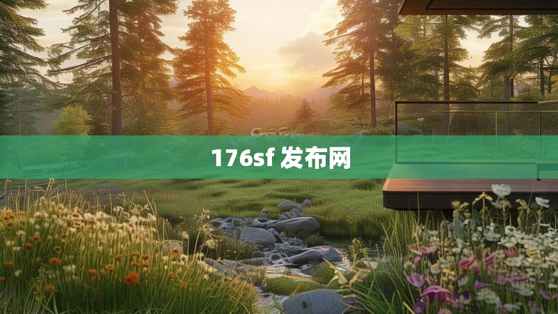 176sf 发布网