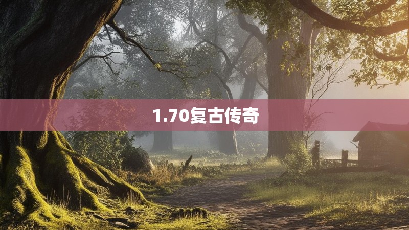 1.70复古传奇