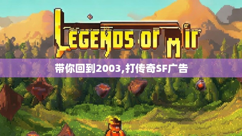带你回到2003,打传奇SF广告