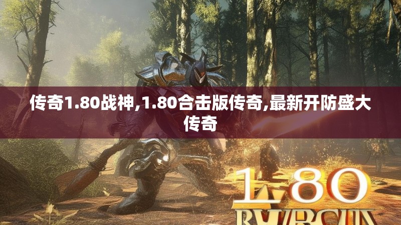 传奇1.80战神,1.80合击版传奇,最新开防盛大传奇