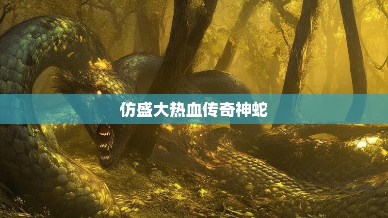 仿盛大热血传奇神蛇