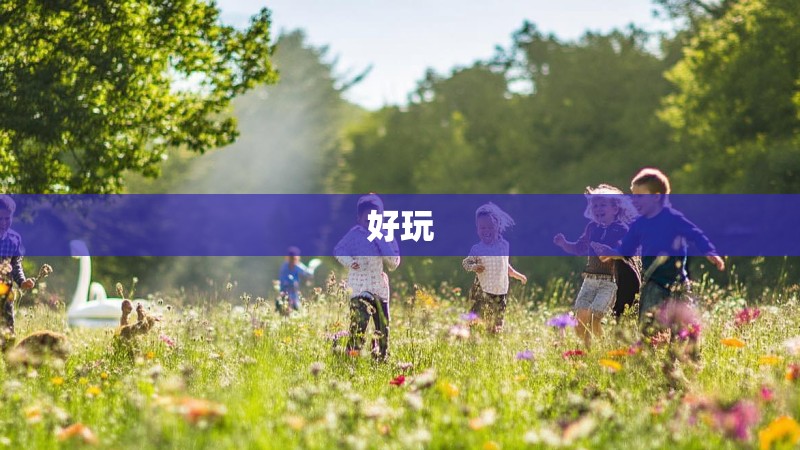 好玩