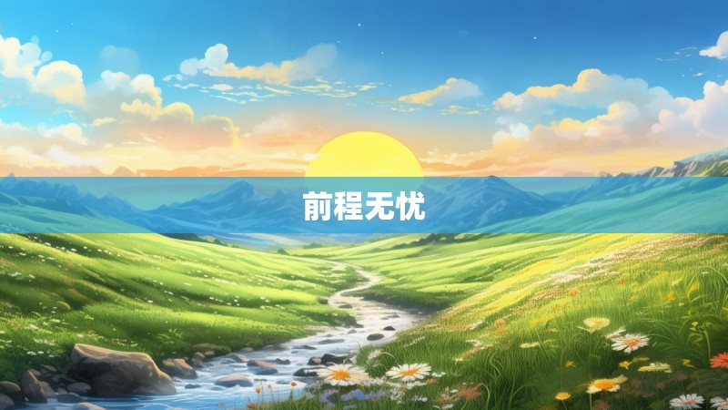 前程无忧