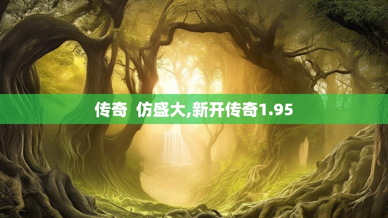 传奇 仿盛大,新开传奇1.95 传奇 仿盛大,新开传奇1.95