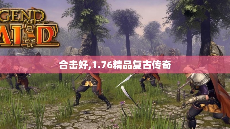 合击好,1.76精品复古传奇