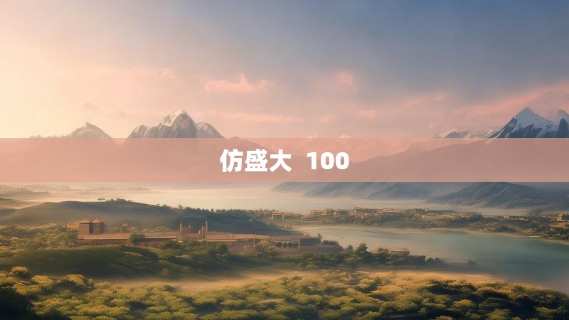 仿盛大 100