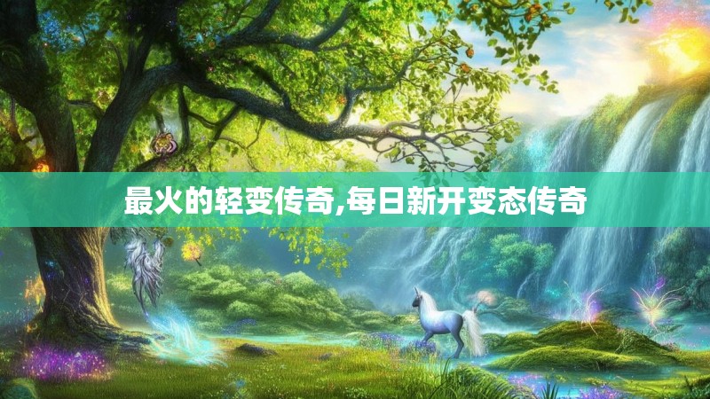 最火的轻变传奇,每日新开变态传奇