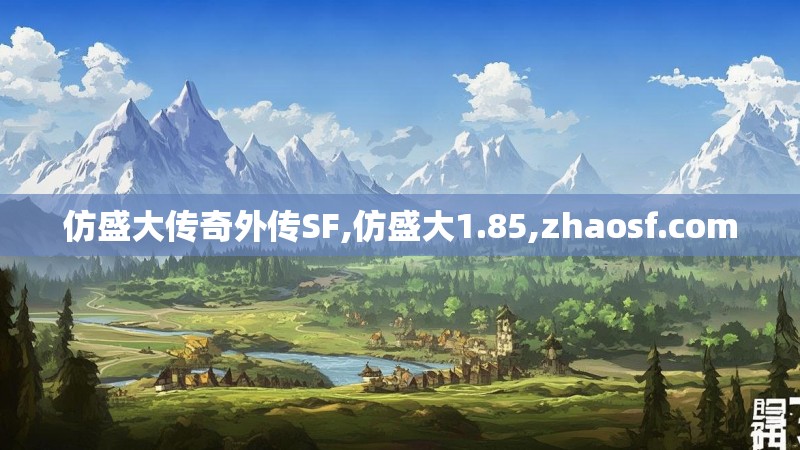 仿盛大传奇外传SF,仿盛大1.85,zhaosf.com