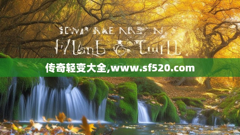 传奇轻变大全,www.sf520.com